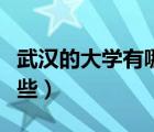 武漢的大學(xué)有哪些一本大學(xué)（武漢的大學(xué)有哪些）