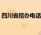 四川省招辦電話資詢時(shí)間（四川省招辦電話）