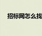招標(biāo)網(wǎng)怎么找客戶（網(wǎng)上怎樣找客戶啊）