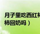 月子里吃西紅柿?xí)粫又兀ㄗ伦映晕骷t柿回奶嗎）