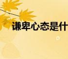 謙卑心態(tài)是什么意思（謙卑是什么意思）