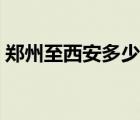 鄭州至西安多少公里（鄭州到西安多少公里）