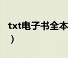 txt電子書全本完結(jié)網(wǎng)站（txt電子書全本完結(jié)）