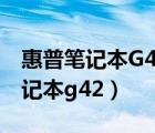 惠普筆記本G42和QC42有什么區(qū)別（惠普筆記本g42）