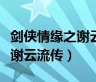 劍俠情緣之謝云流傳什么時候出（劍俠情緣之謝云流傳）