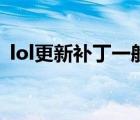 lol更新補(bǔ)丁一般為什么文件（lol更新補(bǔ)?。?/>
                                    </a>
                                                </div>
                                    <div   id=