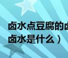 鹵水點(diǎn)豆腐的鹵水配方（鹵水的做法點(diǎn)豆腐的鹵水是什么）