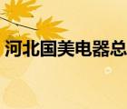 河北國美電器總經(jīng)理代宇熊（河北國美電器）
