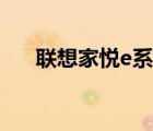 聯(lián)想家悅e系列主板（聯(lián)想家悅e系列）