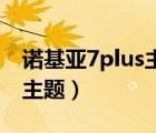 諾基亞7plus主題怎么設(shè)置（諾基亞n72手機(jī)主題）