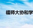 福師大協(xié)和學(xué)院學(xué)費(fèi)（福師大協(xié)和學(xué)院）