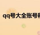 qq號(hào)大全賬號(hào)和密碼（如何修改qq號(hào)密碼）