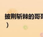 披荊斬棘的哥哥言承旭（披荊斬棘的哥哥三公）