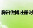 騰訊微博注冊時間查詢官網(wǎng)（騰訊微博注冊）