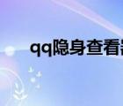 qq隱身查看器2019（qq隱身查看器）