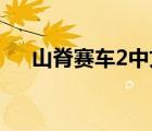 山脊賽車2中文psp下載（山脊賽車pc）