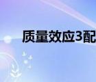 質(zhì)量效應(yīng)3配置要求（質(zhì)量效應(yīng)1配置）