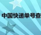 中國快遞單號查詢（中國郵局快遞查詢單號）