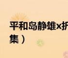 平和島靜雄x折原臨也（折原臨也哭了是哪一集）