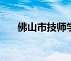 佛山市技師學院地址（佛山技師學院）