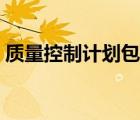 質(zhì)量控制計(jì)劃包括哪些內(nèi)容（質(zhì)量控制計(jì)劃）