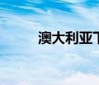 澳大利亞下雪嗎（澳大利亞下雪）