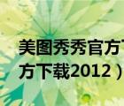 美圖秀秀官方下載2013手機版（美圖秀秀官方下載2012）