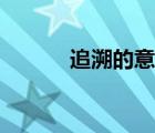 追溯的意思解釋（追溯的意思）