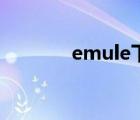 emule下載慢（emule下載）