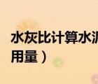 水灰比計算水泥用量怎么算（水灰比計算水泥用量）