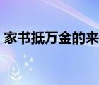 家書抵萬金的來歷簡短（家書抵萬金的來歷）