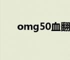 omg50血翻盤陣容（omg50血翻盤）