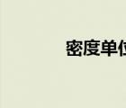 密度單位是什么（密度單位）
