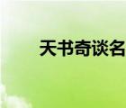 天書奇談名字后綴（天書奇談名字）