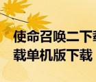 使命召喚二下載手機(jī)版（使命召喚2中文版下載單機(jī)版下載）