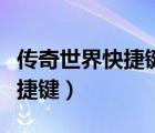 傳奇世界快捷鍵大全（傳奇世界的最小化的快捷鍵）