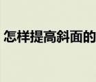怎樣提高斜面的機(jī)械效率（斜面的機(jī)械效率）