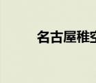 名古屋稚空喜歡誰(shuí)（名古屋稚空）
