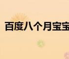 百度八個月寶寶食譜（8個月寶寶食譜安排）