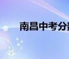 南昌中考分?jǐn)?shù)線2022（南昌十四中）
