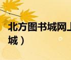 北方圖書城網(wǎng)上商城客服（北方圖書城網(wǎng)上商城）