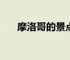 摩洛哥的景點（摩洛哥旅游景點介紹）