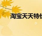 淘寶天天特價官網(wǎng)（淘寶天天特價網(wǎng)）