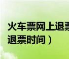 火車(chē)票網(wǎng)上退票時(shí)間最晚是什么（火車(chē)票網(wǎng)上退票時(shí)間）