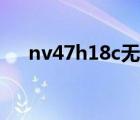 nv47h18c無線網(wǎng)卡型號（nv47h18c）