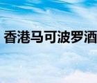 香港馬可波羅酒店地址（香港馬可波羅酒店）