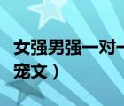 女強(qiáng)男強(qiáng)一對(duì)一寵文穿越文（女強(qiáng)男強(qiáng)一對(duì)一寵文）