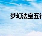 夢幻法寶五行怎么改（夢幻法寶五行）