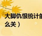 大腳仇恨統(tǒng)計(jì)的框框看不到（大腳仇恨統(tǒng)計(jì)怎么關(guān)）