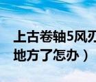 上古卷軸5風刃在哪（未淬火的上古之刃放錯地方了怎辦）